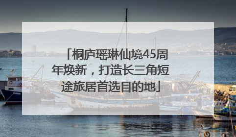 桐庐瑶琳仙境45周年焕新，打造长三角短途旅居首选目的地