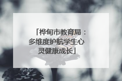 桦甸市教育局：多维度护航学生心灵健康成长