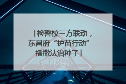 检警校三方联动，东昌府“护苗行动”播撒法治种子
