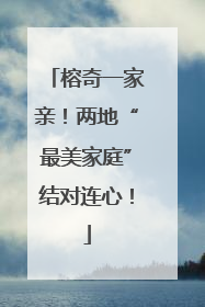榕奇一家亲！两地“最美家庭”结对连心！