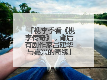 槜李季看《槜李传奇》，背后有剧作家吕建华与嘉兴的奇缘