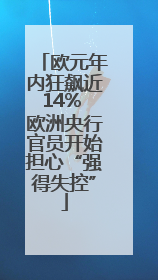 欧元年内狂飙近14% 欧洲央行官员开始担心“强得失控”
