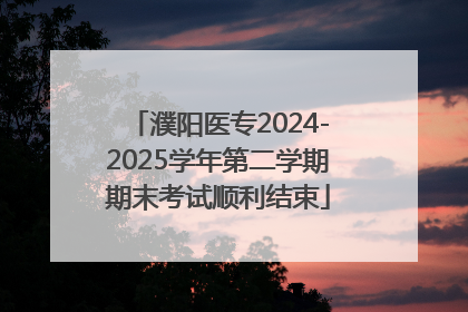 濮阳医专2024-2025学年第二学期期末考试顺利结束