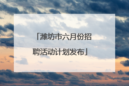 潍坊市六月份招聘活动计划发布