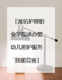 潍坊护理职业学院承办婴幼儿照护服务技能竞赛