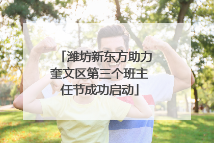 潍坊新东方助力奎文区第三个班主任节成功启动