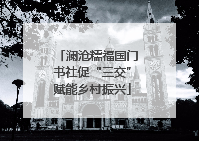 澜沧糯福国门书社促“三交”赋能乡村振兴