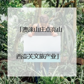 澳涞山庄点亮山西壶关文旅产业