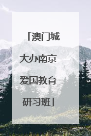 澳门城大办南京爱国教育研习班