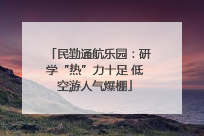 民勤通航乐园：研学“热”力十足 低空游人气爆棚