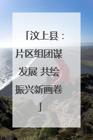 汶上县：片区组团谋发展 共绘振兴新画卷
