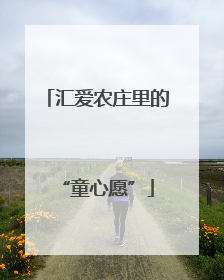 汇爱农庄里的“童心愿”