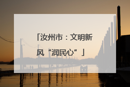 汝州市：文明新风“润民心”