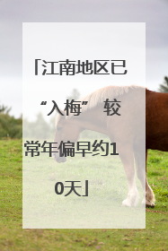 江南地区已“入梅” 较常年偏早约10天