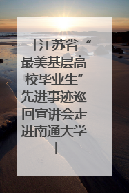 江苏省“最美基层高校毕业生”先进事迹巡回宣讲会走进南通大学