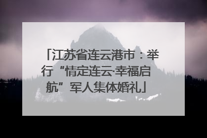 江苏省连云港市：举行“情定连云·幸福启航”军人集体婚礼
