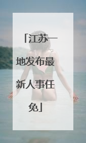 江苏一地发布最新人事任免