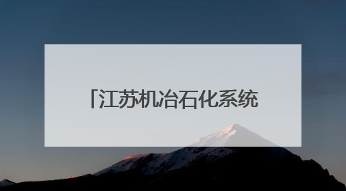 江苏机冶石化系统举办主题演讲比赛