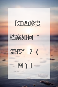 江西珍贵档案如何“流传”？（图）