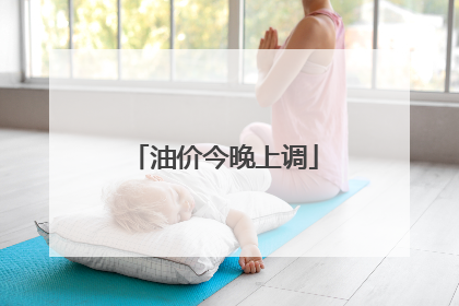 油价今晚上调