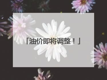 油价即将调整！