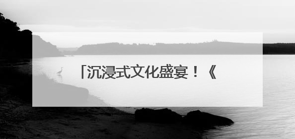 沉浸式文化盛宴！《探秘山海经》大型沉浸艺术展宁波首展开展