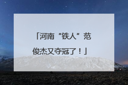 河南“铁人”范俊杰又夺冠了！