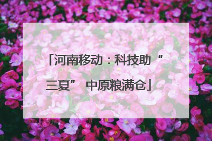 河南移动：科技助“三夏” 中原粮满仓
