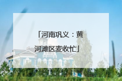 河南巩义：黄河滩区麦收忙