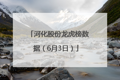 河化股份龙虎榜数据（6月3日）