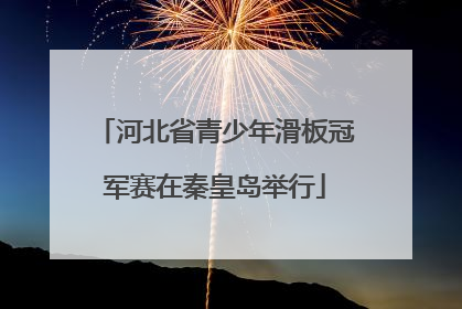 河北省青少年滑板冠军赛在秦皇岛举行