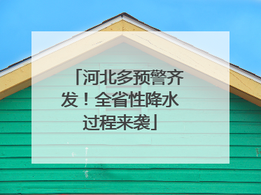 河北多预警齐发！全省性降水过程来袭