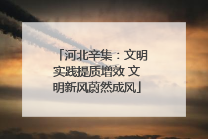 河北辛集：文明实践提质增效 文明新风蔚然成风