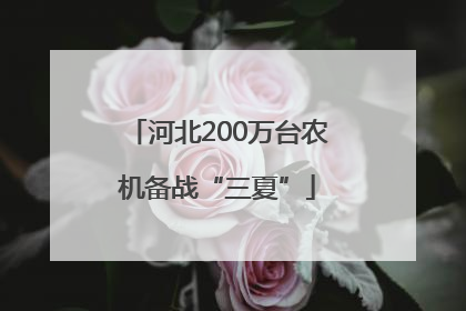 河北200万台农机备战“三夏”
