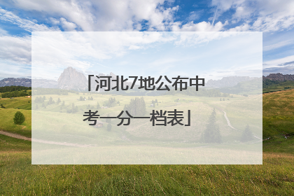 河北7地公布中考一分一档表