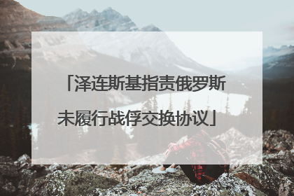泽连斯基指责俄罗斯未履行战俘交换协议