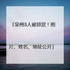 泉州3人被悬赏！照片、姓名、地址公开