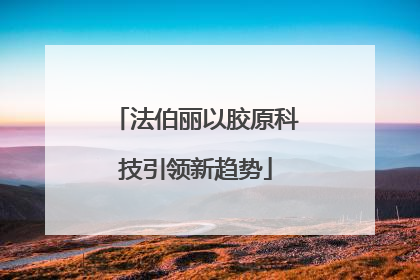 法伯丽以胶原科技引领新趋势