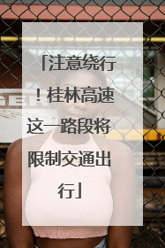 注意绕行！桂林高速这一路段将限制交通出行