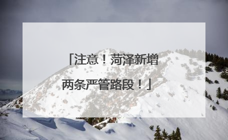 注意！菏泽新增两条严管路段！