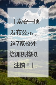 泰安一地发布公示，这7家校外培训机构拟注销！