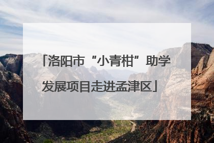洛阳市“小青柑”助学发展项目走进孟津区