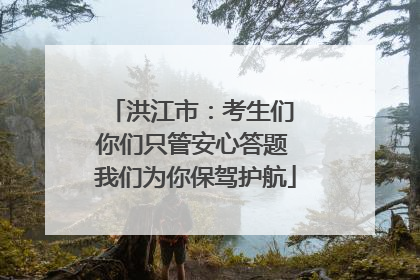 洪江市：考生们 你们只管安心答题 我们为你保驾护航