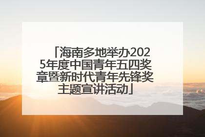 海南多地举办2025年度中国青年五四奖章暨新时代青年先锋奖主题宣讲活动