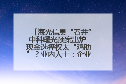 海光信息“吞并”中科曙光预案出炉 现金选择权太“鸡肋”？业内人士：企业不想大量现金流出