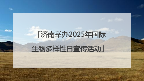 济南举办2025年国际生物多样性日宣传活动