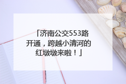 济南公交553路开通，跨越小清河的红墩墩来啦！