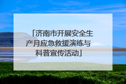 济南市开展安全生产月应急救援演练与科普宣传活动