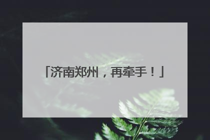 济南郑州，再牵手！