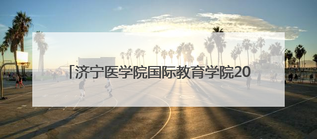 济宁医学院国际教育学院2025届留学生毕业典礼举行